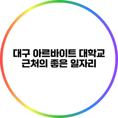 대구 아르바이트: 대학교 근처의 좋은 일자리