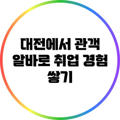 대전에서 관객 알바로 취업 경험 쌓기