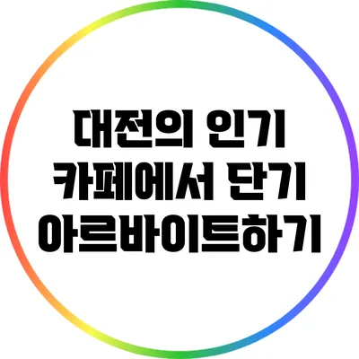 대전의 인기 카페에서 단기 아르바이트하기