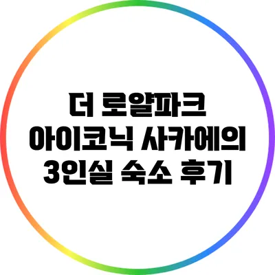 더 로얄파크 아이코닉 사카에의 3인실 숙소 후기