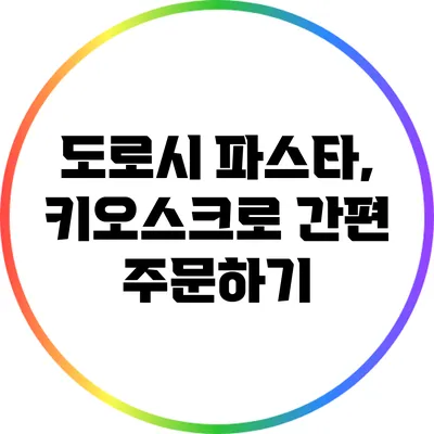 도로시 파스타, 키오스크로 간편 주문하기