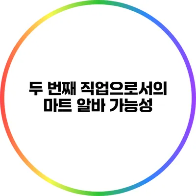 두 번째 직업으로서의 마트 알바 가능성
