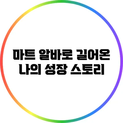 마트 알바로 길어온 나의 성장 스토리