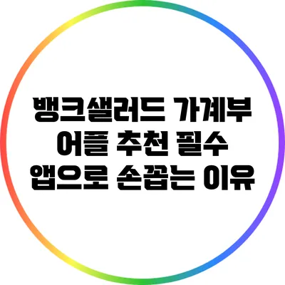 뱅크샐러드 가계부 어플 추천: 필수 앱으로 손꼽는 이유