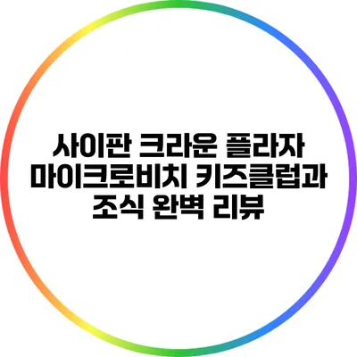 사이판 크라운 플라자: 마이크로비치 키즈클럽과 조식 완벽 리뷰