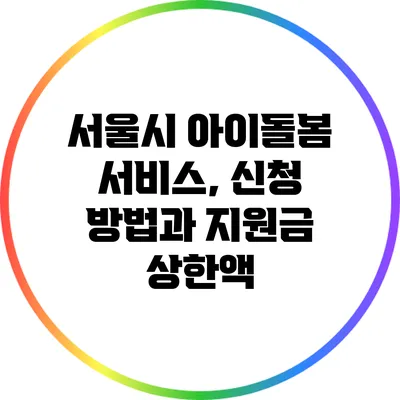 서울시 아이돌봄 서비스, 신청 방법과 지원금 상한액