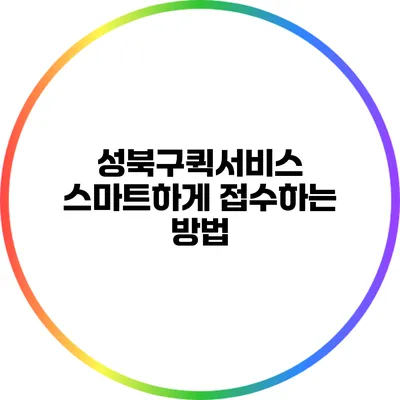 성북구퀵서비스: 스마트하게 접수하는 방법
