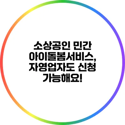 소상공인 민간 아이돌봄서비스, 자영업자도 신청 가능해요!