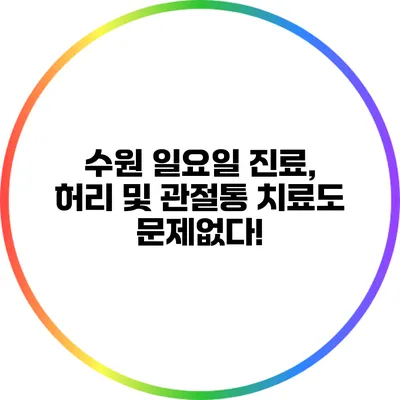 수원 일요일 진료, 허리 및 관절통 치료도 문제없다!