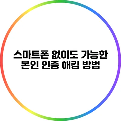 스마트폰 없이도 가능한 본인 인증 해킹 방법