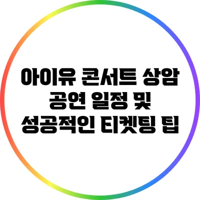 아이유 콘서트 상암 공연 일정 및 성공적인 티켓팅 팁