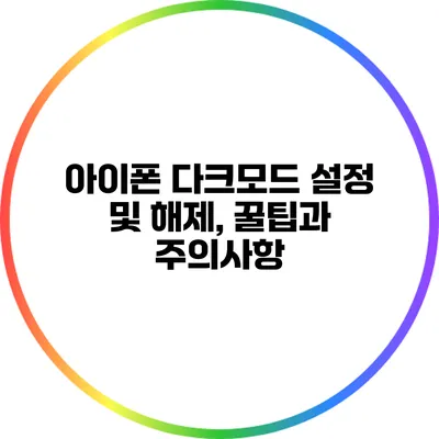 아이폰 다크모드 설정 및 해제, 꿀팁과 주의사항