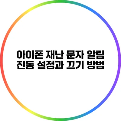 아이폰 재난 문자 알림: 진동 설정과 끄기 방법