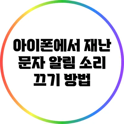 아이폰에서 재난 문자 알림 소리 끄기 방법