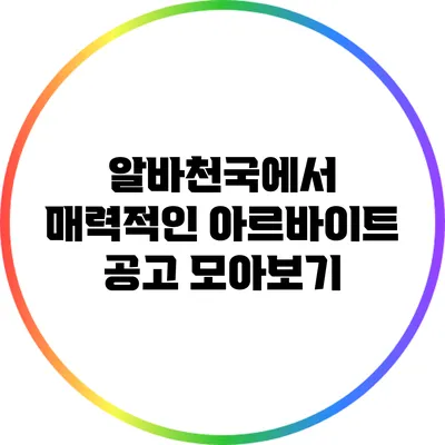 알바천국에서 매력적인 아르바이트 공고 모아보기
