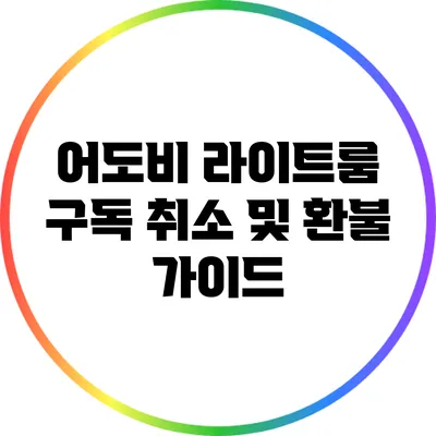 어도비 라이트룸 구독 취소 및 환불 가이드