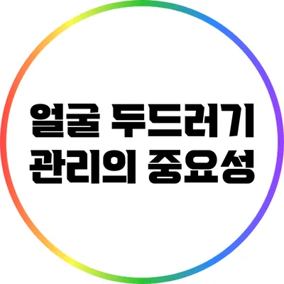 얼굴 두드러기 관리의 중요성
