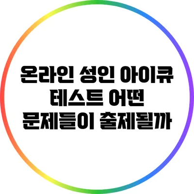 온라인 성인 아이큐 테스트: 어떤 문제들이 출제될까?