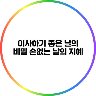 이사하기 좋은 날의 비밀: 손없는 날의 지혜