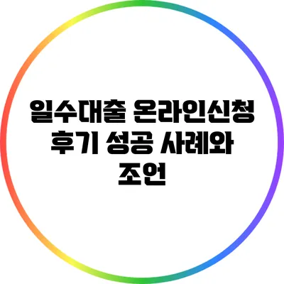 일수대출 온라인신청 후기: 성공 사례와 조언