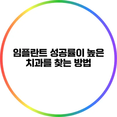 임플란트 성공률이 높은 치과를 찾는 방법