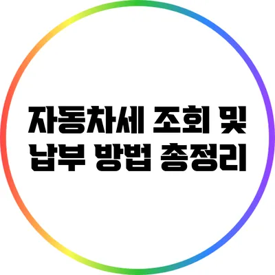 자동차세 조회 및 납부 방법 총정리
