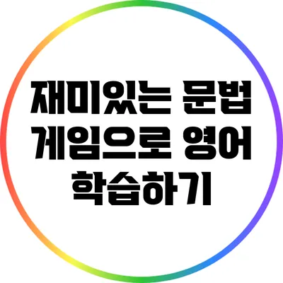 재미있는 문법 게임으로 영어 학습하기