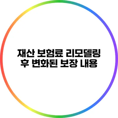 재산 보험료 리모델링 후 변화된 보장 내용