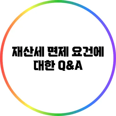 재산세 면제 요건에 대한 Q&A