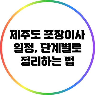 제주도 포장이사 일정, 단계별로 정리하는 법