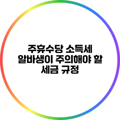주휴수당 소득세: 알바생이 주의해야 할 세금 규정