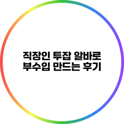 직장인 투잡 알바로 부수입 만드는 후기