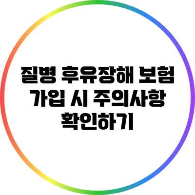 질병 후유장해 보험 가입 시 주의사항 확인하기