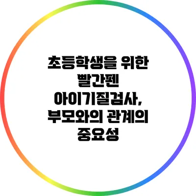 초등학생을 위한 빨간펜 아이기질검사, 부모와의 관계의 중요성