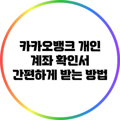 카카오뱅크 개인 계좌 확인서 간편하게 받는 방법