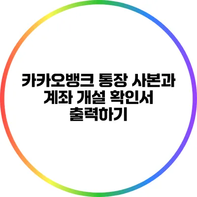 카카오뱅크 통장 사본과 계좌 개설 확인서 출력하기