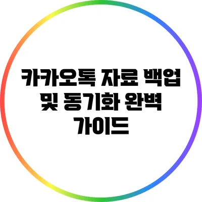 카카오톡 자료 백업 및 동기화 완벽 가이드