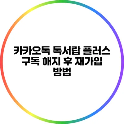 카카오톡 톡서랍 플러스 구독 해지 후 재가입 방법