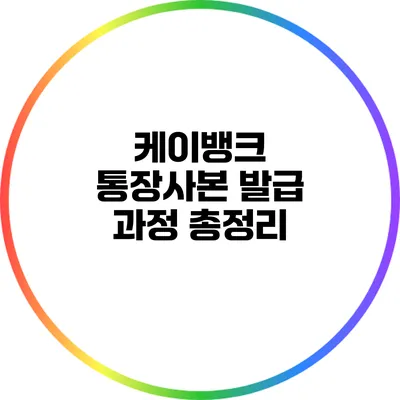 케이뱅크 통장사본: 발급 과정 총정리