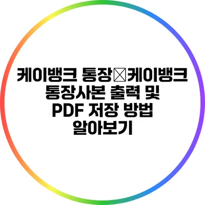 케이뱅크 통장�케이뱅크 통장사본 출력 및 PDF 저장 방법 알아보기