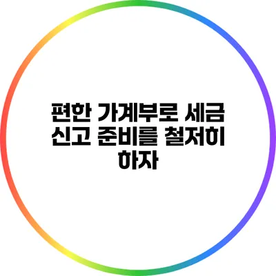 편한 가계부로 세금 신고 준비를 철저히 하자