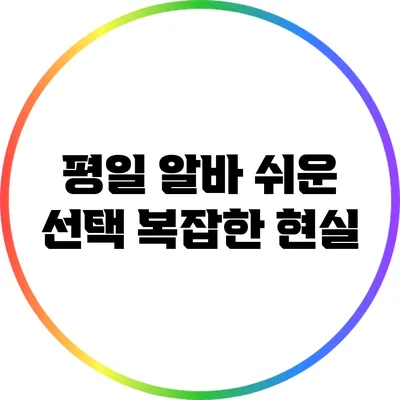 평일 알바: 쉬운 선택? 복잡한 현실