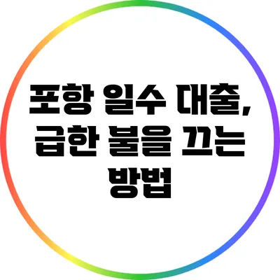포항 일수 대출, 급한 불을 끄는 방법