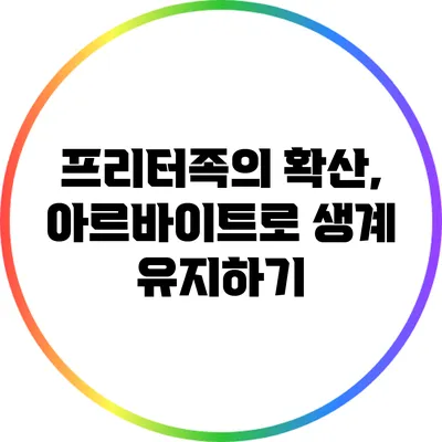 프리터족의 확산, 아르바이트로 생계 유지하기