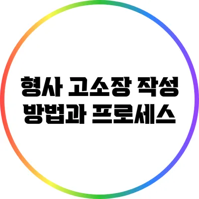 형사 고소장 작성 방법과 프로세스