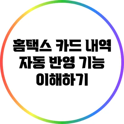 홈택스 카드 내역 자동 반영 기능 이해하기