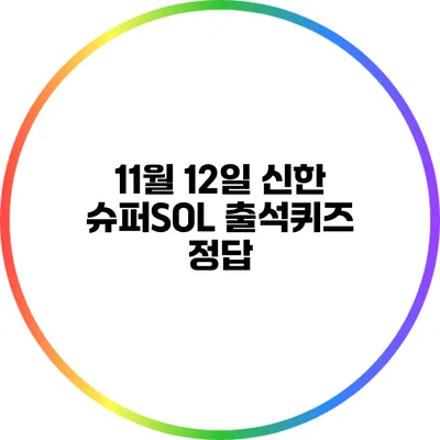 11월 12일 신한 슈퍼SOL 출석퀴즈 정답