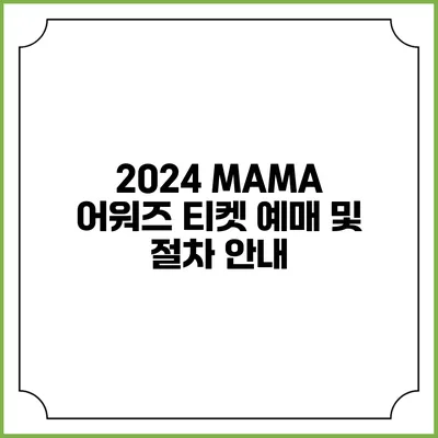 2024 MAMA 어워즈 티켓 예매 및 절차 안내