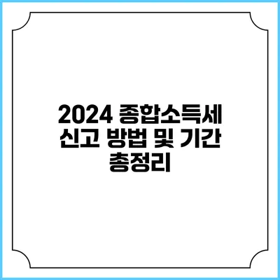 2024 종합소득세 신고 방법 및 기간 총정리