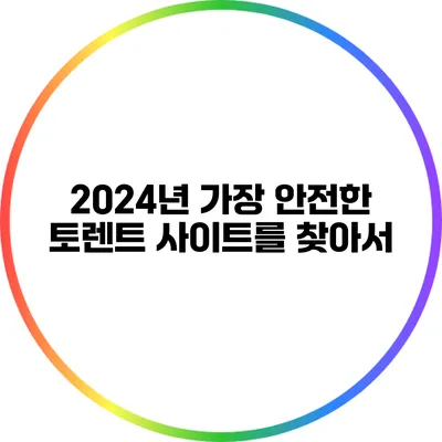 2024년 가장 안전한 토렌트 사이트를 찾아서